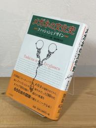 メガネの文化史 : ファッションとデザイン