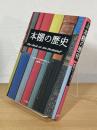 本棚の歴史