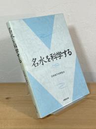 名水を科学する