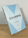 名水を科学する