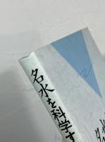 名水を科学する