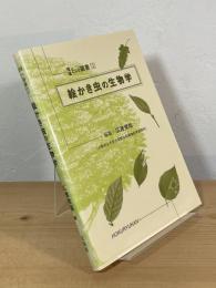絵かき虫の生物学