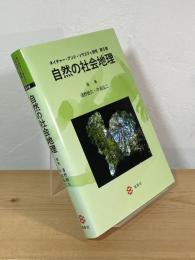 自然の社会地理