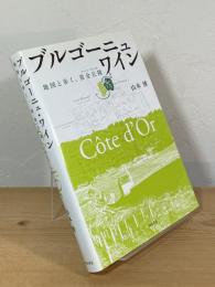 ブルゴーニュ・ワイン : 地図と歩く、黄金丘陵