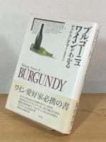 ブルゴーニュワインがわかる
