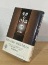 聖書の日本語 : 翻訳の歴史