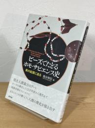 ビーズでたどるホモ・サピエンス史 : 美の起源に迫る
