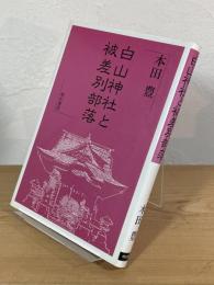 白山神社と被差別部落