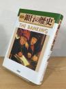 図説 銀行の歴史