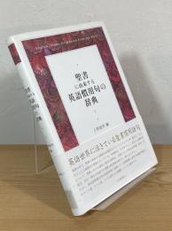 聖書に由来する英語慣用句の辞典