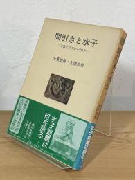 間引きと水子 : 子育てのフォークロア