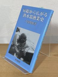 房総から広がる潜水器漁業史