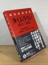 福島原発事故タイムライン2011-2012