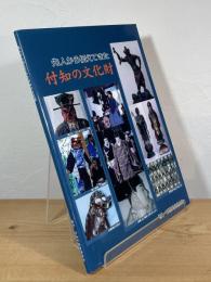 先人から伝えてきた付知の文化財