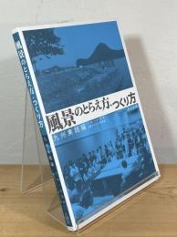 風景のとらえ方・つくり方