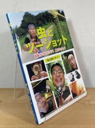 虫とツーショット：自撮りにチャレンジ！虫といっしょ