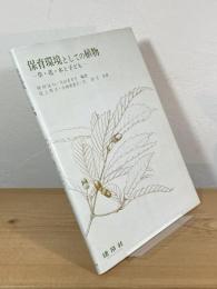 保育環境としての植物 : 草・花・木と子ども