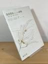 保育環境としての植物 : 草・花・木と子ども