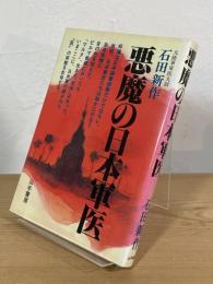 悪魔の日本軍医