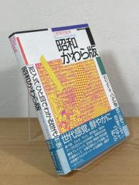 昭和かわら版 : 32ジャンルでみる世相の流れ 「記入式」ひと目でわかる世代年表
