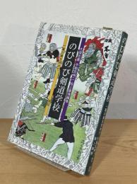 のびのび剣道学校 : 一撃の美を求めて
