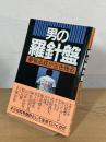 フォト対談集 男の羅針盤 : 夢見る奴が生き残る