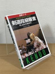 剣道段級審査 : 申し込みから免状まで