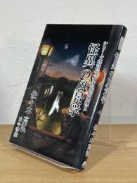 怪異の風景学