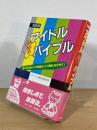 ’86年版 アイドル大好きバイブル