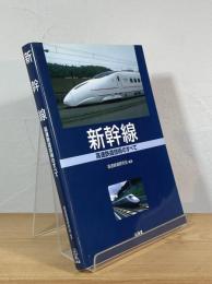 新幹線 : 高速鉄道技術のすべて