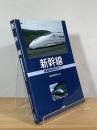 新幹線 : 高速鉄道技術のすべて