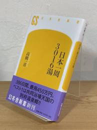 日本一周 3016湯