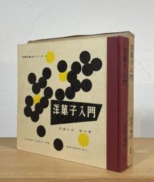 洋菓子入門：スポンジケーキ