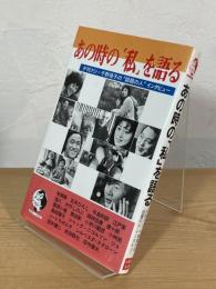 あの時の「私」を語る : 夕刊フジ・千野境子の"話題の人"インタビュー