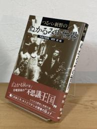 つるべ・新野のぬかるみの世界