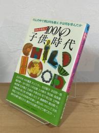日本の有名人 100人の子供時代 : 暮らしの中で親は何を教え子は何を学んだか