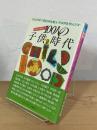日本の有名人 100人の子供時代 : 暮らしの中で親は何を教え子は何を学んだか