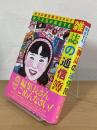 雑誌の通信簿 : 全日本雑誌総合カタログ 女子大生が採点する