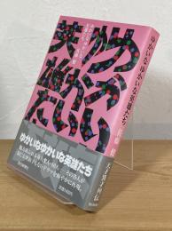 ゆかいなゆかいな英雄たち