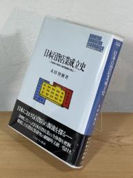 日本百貨店業成立史 : 企業家の革新と経営組織の確立