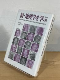 続・地理学を学ぶ