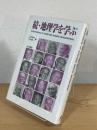 続・地理学を学ぶ
