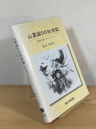 山菜採りの社会誌 : 資源利用とテリトリー