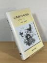 山菜採りの社会誌 : 資源利用とテリトリー
