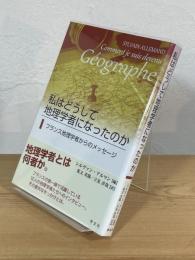 私はどうして地理学者になったのか