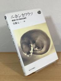 ニホンカワウソ : 絶滅に学ぶ保全生物学