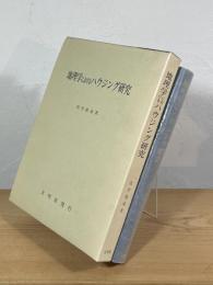 地理学におけるハウジング研究