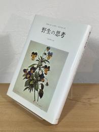 野生の思考