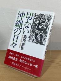 切ない沖縄の日々