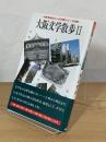 大阪文学散歩